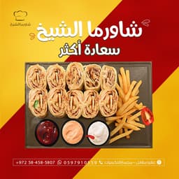 مطعم شاورما الشيخ